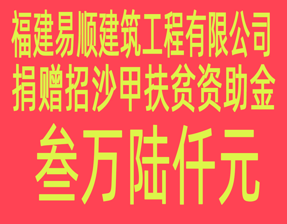 福建易順建筑工程有限公司“互動聯(lián)動、掛鉤幫扶”招沙甲村貧困戶捐贈儀式