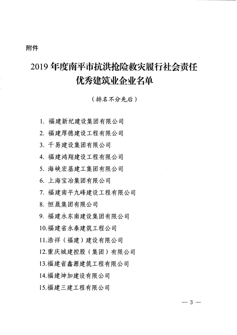 榮獲2019年度南平市抗洪搶險救災履行社會責任優(yōu)秀建筑業(yè)企業(yè)表揚