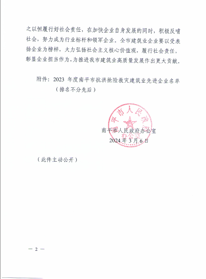 易順建工集團(tuán)有限公司被南平市人民政府通報表揚！