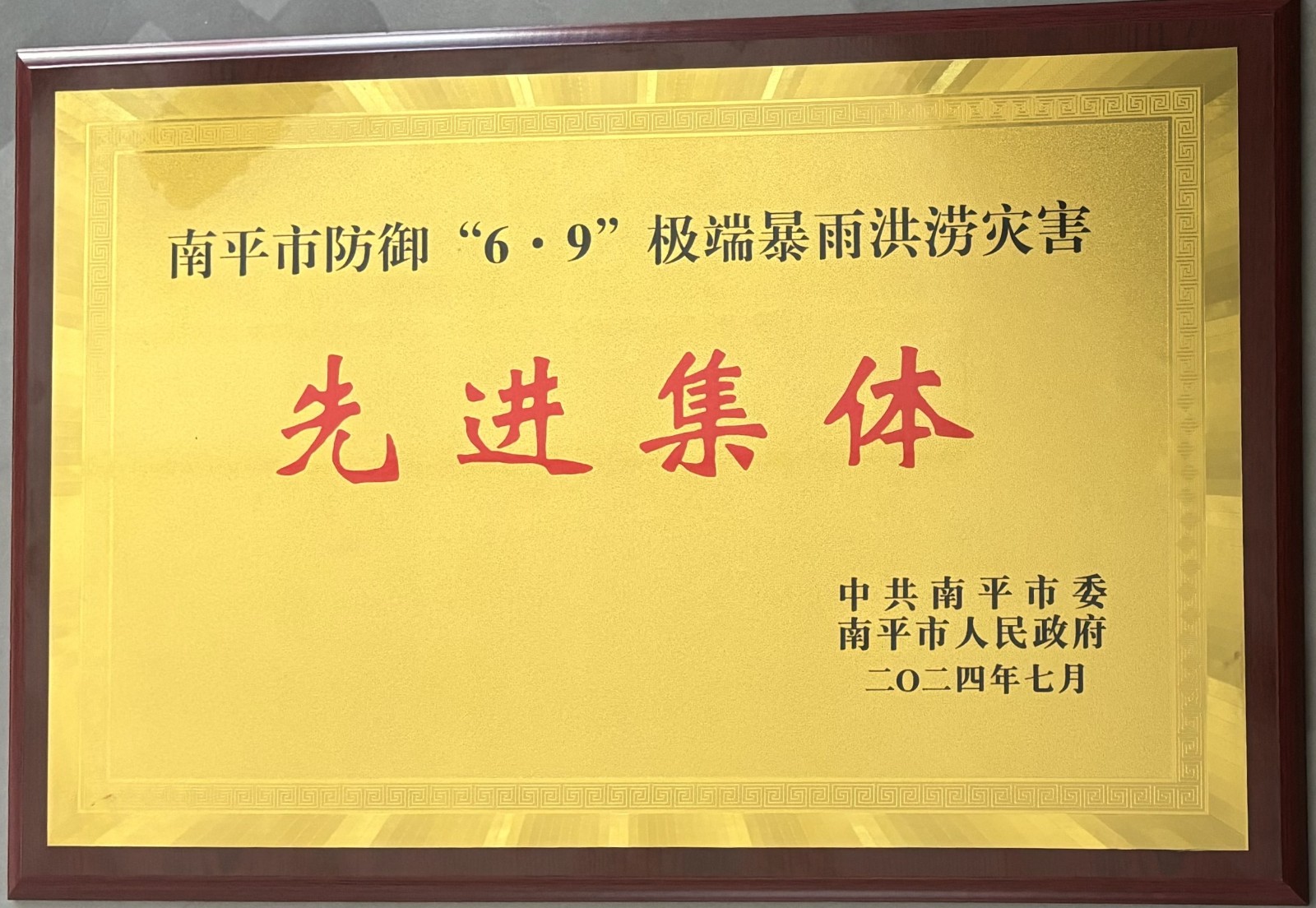 熱烈祝賀易順建工集團有限公司榮獲中共南平市委、南平市人民政府頒發(fā)的南平市防御“6·9”極端暴雨洪澇災(zāi)害先進集體榮譽