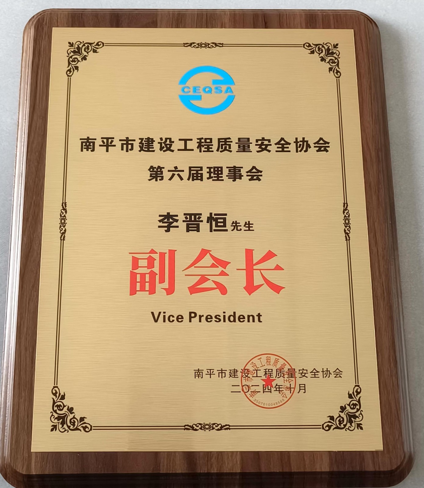 喜報(bào)！易順建工集團(tuán)有限公司總經(jīng)理李晉恒榮獲南平市建設(shè)工程質(zhì)量安全協(xié)會(huì)第六屆理事會(huì)副會(huì)長(zhǎng)稱號(hào)