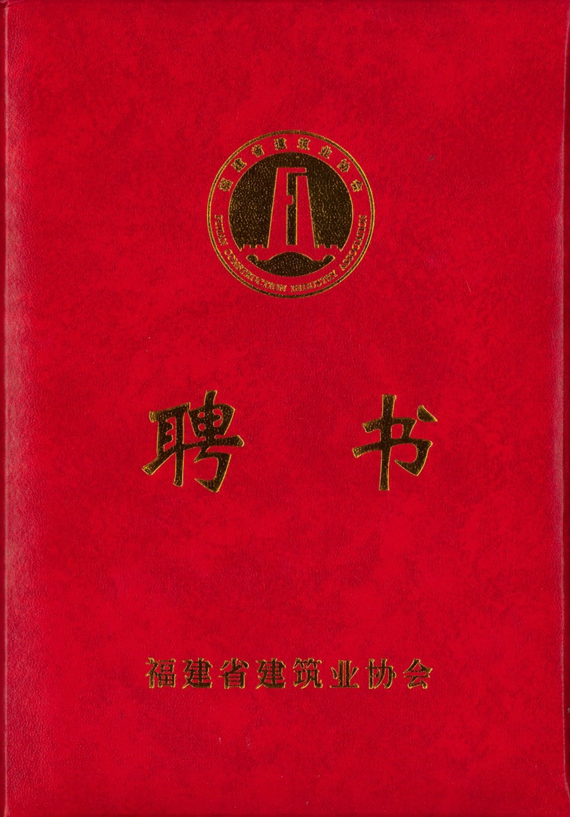 熱烈祝賀易順建工集團(tuán)有限公司總經(jīng)理李晉恒被聘為福建省建筑業(yè)協(xié)會智能建造與數(shù)字化發(fā)展委員會委員。