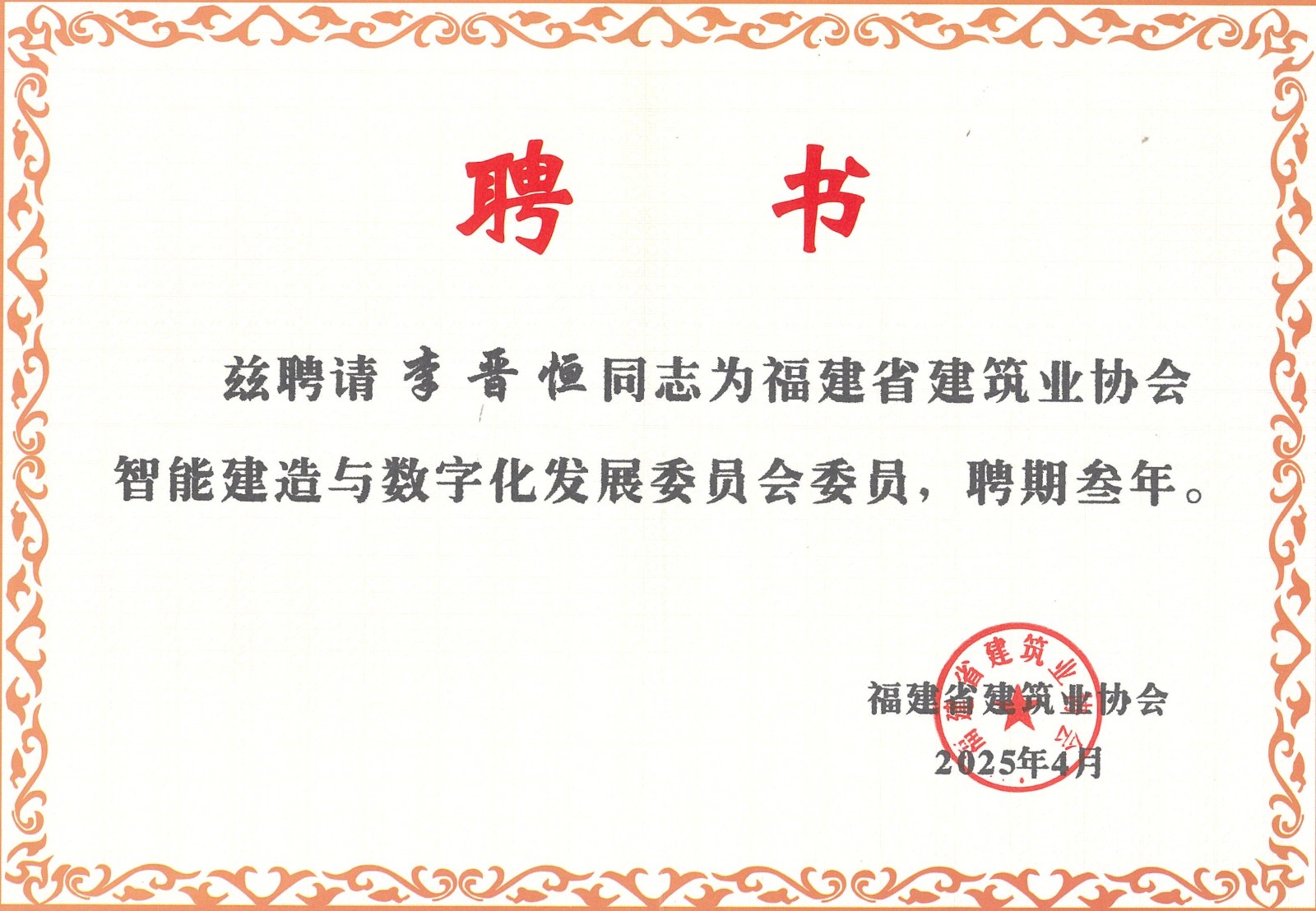 熱烈祝賀易順建工集團(tuán)有限公司總經(jīng)理李晉恒被聘為福建省建筑業(yè)協(xié)會智能建造與數(shù)字化發(fā)展委員會委員。