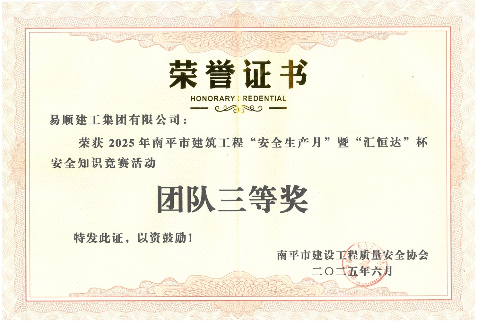 熱烈祝賀！易順建工集團喜獲 2025 年南平市“安全生產(chǎn)月” 安全知識競賽團隊三等獎